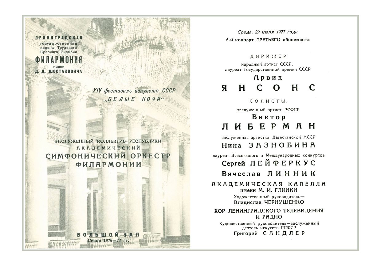 Симфонический концерт
Дирижер – Арвид Янсонс